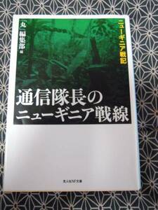 ☆通信隊長のニューギニア戦線☆「丸」編集部　光人NF文庫☆