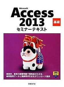 Ｍｉｃｒｏｓｏｆｔ　Ａｃｃｅｓｓ　２０１３　基礎セミナーテキスト／日経ＢＰ社【著・制作】