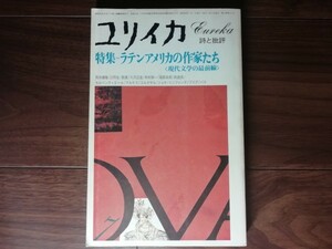 【中古】 ユリイカ 詩と批評 ７ 1979 特集：ラテン・アメリカの作家たち 現代文学の最前線 青土社