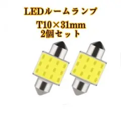 COBチップ 爆光 LED 12発搭載  T10×31mm ホワイト 2個