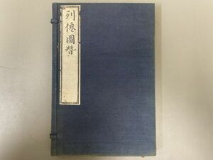 AQ910「列僊図賛」1帙1冊 芸艸堂 (検骨董書画掛軸巻物拓本金石拓本法帖古書和本唐本漢籍書道中国