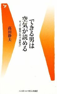 できる男は空気が読める サッカー審判に学ぶ「英断力」 ベースボール・マガジン社新書／高田静夫【著】