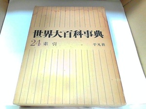 世界大百科事典24　平凡社　ヤケ・シミ有 1968年7月31日 発行