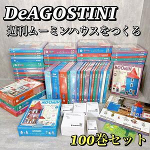 1900 【未組立】 デアゴスティーニ ムーミンハウスをつくる 100巻セット DeAGOSTINI 通常号1号～100号 合計100冊 専用バインダー 希少