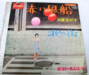 加藤登紀子赤い風船/北の街EPレコード盤45RPM昭和レトロ歌謡曲アンティーク希少品ヴィンテージ懐メロ懐かしのメロディー当時物ビンテージ