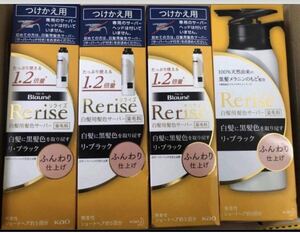 新品　花王 Rerise リライズ 白髪用　白髪染め　サーバーヘッド　つけかえ用　サーバー　ブラック黒　ふんわり仕上げ　リブラック　