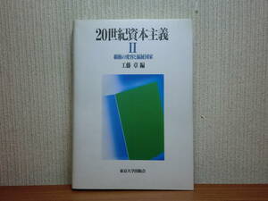 200514p02★ky 20世紀資本主義Ⅱ 覇権の変容と福祉国家 工藤章編 1995年 世界体制論 パクスアメリカーナ 日米経済関係の逆転 アジア工業化