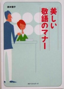 美しい敬語のマナー ワニ文庫／鈴木雪子(著者)