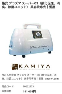 美品　業務用　プラズマ スーパーO3（酸化促進、消臭、除菌ユニット） 美容院専売｜髪屋　送料1800円 東京池袋　理髪店