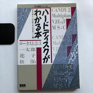 ●即決 送料210円～ PC9800シリーズ ハードディスクがわかる本/昭和62年初版 中古本 レトロ パソコン コンピュータ 