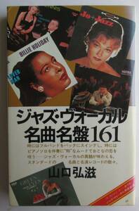 ジャズ・ヴォーカル名曲名盤161　山口弘滋　　音楽之友社