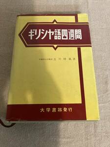 【希少】ギリシヤ語四週間　早稲田大学教授古川晴風著　大学書林発行　昭和59年第17版