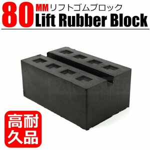 1個 自動車 整備 リフトゴム ブロック 80mm 高耐久品 溝付き タイヤ交換 リフトパッド ラバーパッド ジャッキゴム 補修 単品 /20-141