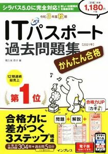 かんたん合格ＩＴパスポート過去問題集(令和３年度秋期)／間久保恭子(著者)