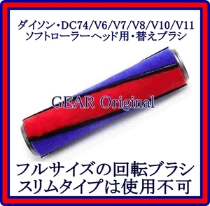 ★新品未使用★送料安!!!!★Dyson・ダイソン・DC74・V6・V7・V8・V10 ・V11・各シリーズ用・フルサイズの回転ブラシ・１本★