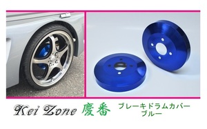 ◎Kei-Zone 慶番 ブレーキドラムカバー(ブルー) 軽バン用 ハイゼットデッキバン S321W(H29/11～)