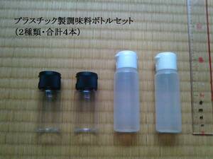 【プラスチック容器販売】プラスチック製調味料ボトルセット（新品未使用：２種類・合計４本）