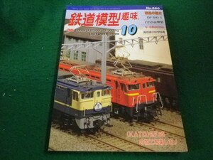 ■鉄道模型趣味　1999年10月号 No.660　機芸出版社■FAIM20230100226■