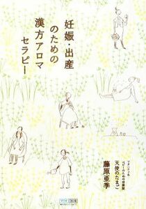 妊娠・出産のための漢方アロマセラピー／藤原亜季【著】