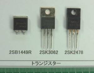 トランジスタ：2SB1449R, 2SK3062, 2SK2478 番号選んで1組