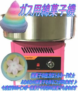 【在庫一掃セール】綿菓子機 強烈 ガスボンベ わたあめ ガス 回転ドラム お祭り イベント パーティー LPガス ふわふわ わたがし わた菓子⑦