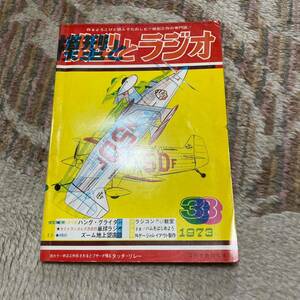 模型とラジオ 雑誌 カラー折り込み工作 触るとブザーが鳴るタッチ・リレー 254号 1973年 1682