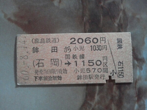 昭和60年 廃線硬券連絡乗車券 鹿島鉄道鉾田から国鉄線1150円区間