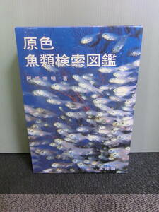 ◆○原色魚類検索図鑑 阿部宗明 北隆館 昭和59年改訂11版