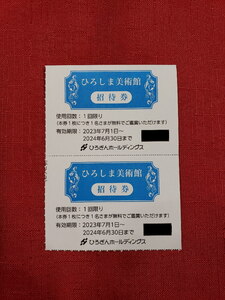 【送料無料】ひろぎんホールディングス 株主優待券 ひろしま美術館招待券×2枚 有効期限2024/6/30