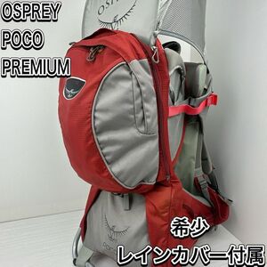 レインカバー付属　オスプレー　ポコ　プレミアム　ベビーキャリア バックパック リュック　背負子　登山　ハイキング　アウトドア