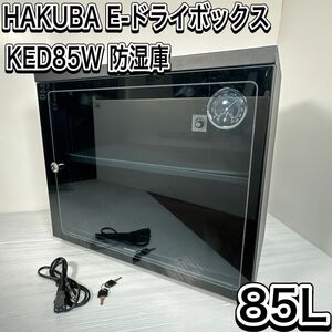 ハクバ　KED-85W 防湿庫　カメラ　レンズ　保管庫　鍵付　一眼レフ　望遠