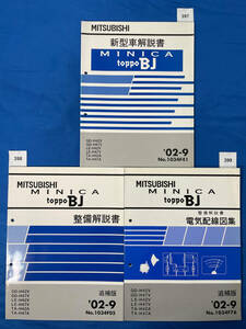 三菱ミニカ トッポBJ 新型車解説書 整備解説書 電気配線図集３冊セット 2002年9月/397 398 399