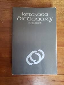 カタカナ語新辞典[特装版] katakana dictionary NISSAN 日産 津田武 1984年 旺文社 一般語 専門語 エレクトロニクス 先端 情報 経済 遺伝子