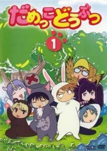 ケース無::ts::だめっこどうぶつ 1(第1話～第13話) レンタル落ち 中古 DVD