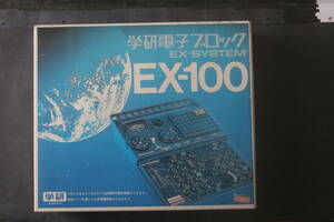 学研電子ブロック EX-100　(動作未確認）