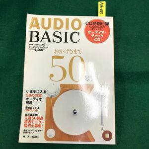 A16-083 オーディオ・ベーシックvol.50 いま手に入る50のお宝オーディオ機器 共同通信社 CD無し