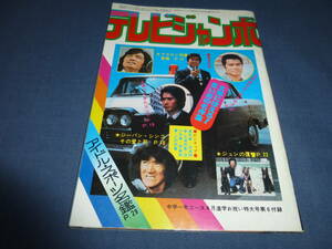 ⑦中学一年コース付録「テレビジャンボ」1978年/太陽にほえろ(松田優作/萩原健一/沖雅也)Gメン75/赤い絆/山口百恵/ピンクレディー/西城秀樹