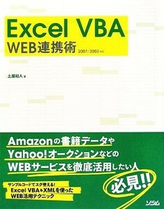 Ｅｘｃｅｌ　ＶＢＡ　ＷＥＢ連携術 ２００７／２００３対応／土屋和人【著】