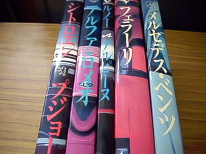 別冊CG　５冊セット★フェラーリ/アルファ・ロメオ/メルセデス・ベンツ/シトロエン　プジョー/ルノー　アルピーヌ/