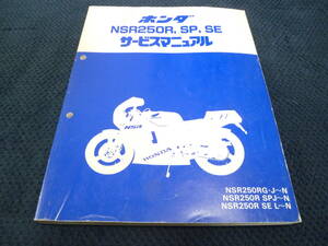 ★送料無料★即決★NSR250R MC18 MC21 MC28 SE SP ★サービスマニュアル★ メンテナンス★