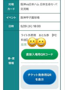 5/29(水)阪神VS日本ハム交流戦ライトスタンドチケット一枚送料無料