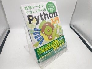 野球データでやさしく学べるPython入門 齋藤周