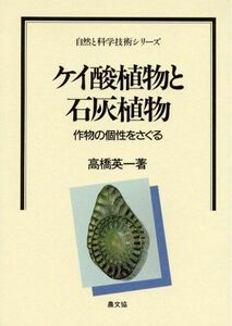 [A12222483]ケイ酸植物と石灰植物―作物の個性をさぐる (自然と科学技術シリーズ)