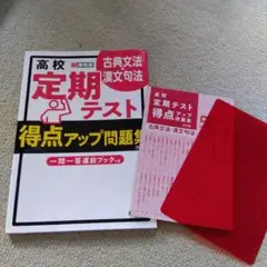 高校 定期テスト 得点アップ問題集 古典文法・漢文句法