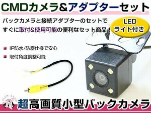 LEDライト付き バックカメラ & 入力変換アダプタ セット 日産 MC311D-W 2011年モデル ガイドライン無し 汎用