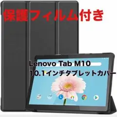 Lenovo Tab M10 10.1インチタブレットカバー タブレットカバー