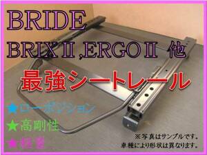 ◆シビック EK# EK3 EK4 EK9【 ブリッド：BRIX2,ERGO2,XAX2 】セミバケ シートレール ◆ 高剛性 / 軽量 / ローポジ ◆