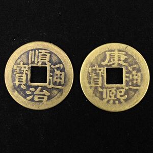 中国古銭 順治通寶 康熙通寶 穴銭 貨幣 硬貨 絵銭