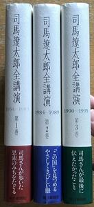 司馬遼太郎全講演　全3巻揃　朝日新聞社　単行本