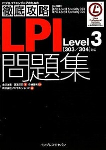 徹底攻略ＬＰＩ問題集Ｌｅｖｅｌ３対応／金沢泳義，菖蒲淳司【著】，森嶋秀樹【監修】，ソキウス・ジャパン【編】